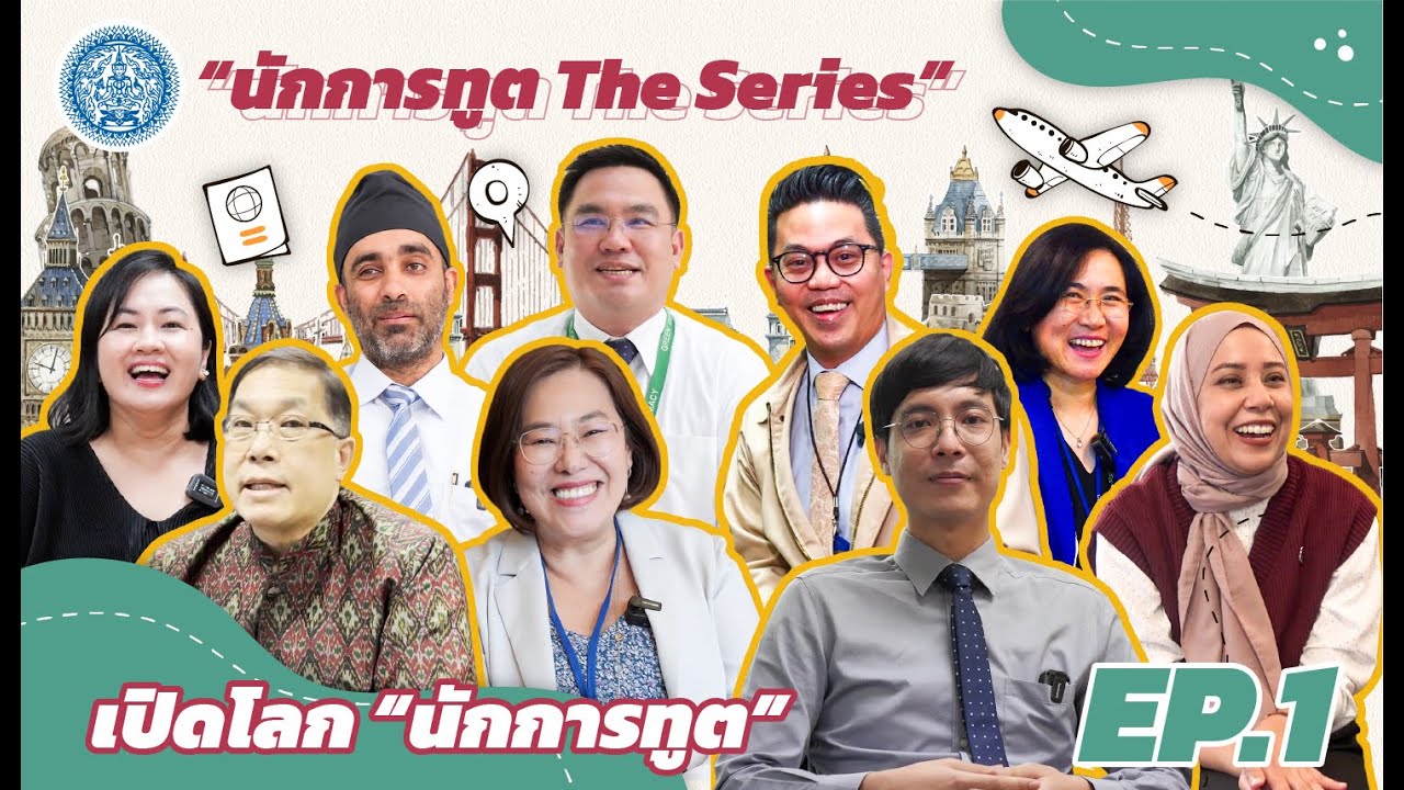 เปิดโลกนักการทูต🌏| นักการทูต The Series Ep.1