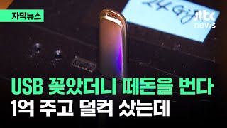 [자막뉴스] USB 꽂았더니 눈앞에서 벌어진 일…1억 주고 덜컥 샀는데 / JTBC News screenshot 4