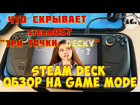 Steam deck обзор game mode (игрового режима). А знал ли ты? Steam Deck Game Mode: Know What It Is!