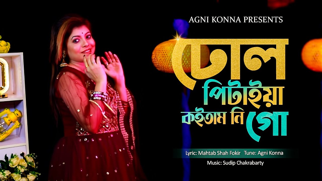 ঢোল পিটাইয়া কইতাম নি গো | Bangla Gaan | বাংলা গান | New Bangla Item Song 2024 | Agni Konna