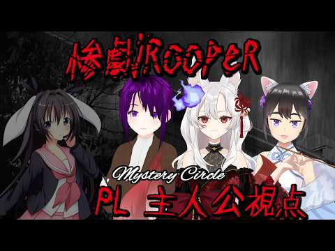 【非対称ボードゲーム】惨劇ルーパー 　Mystery Circle Χ【主人公サイド視点】