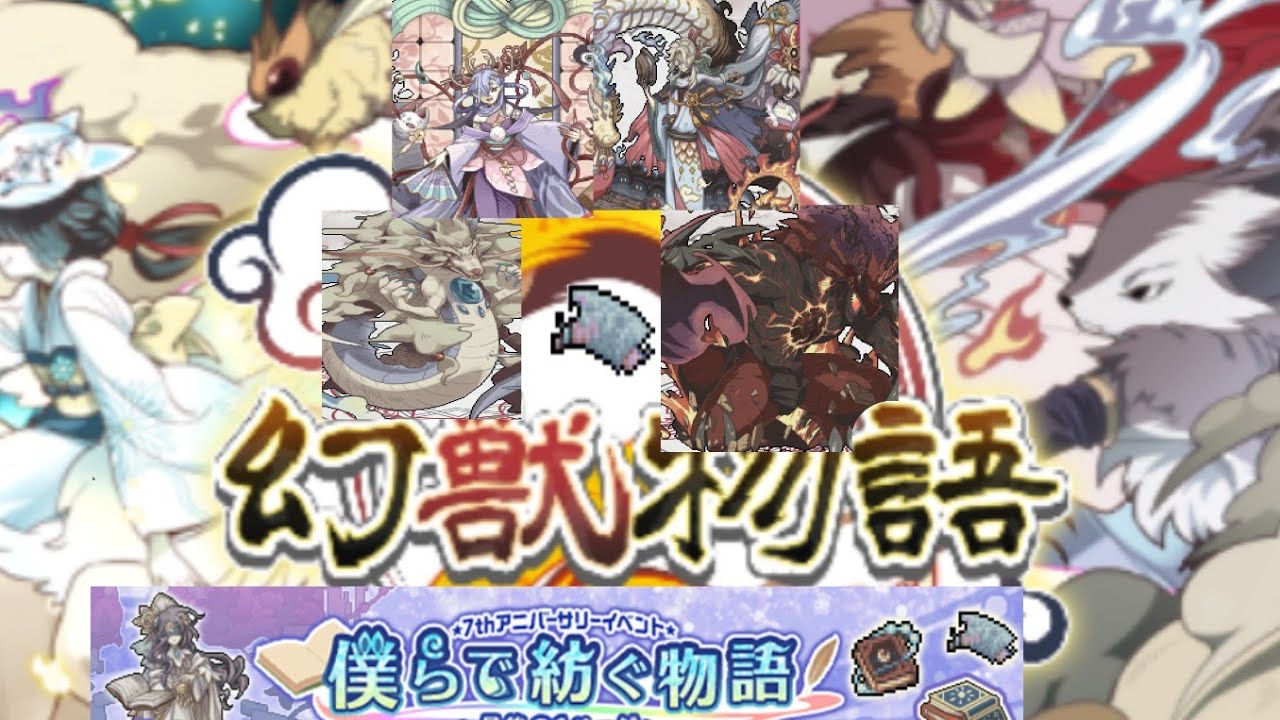 幻獣物語2 七周年後半戦スタート 僕らで紡ぐ物語 最後の1ページ イベントランダム特殊曲鬼アツな討伐あり Youtube