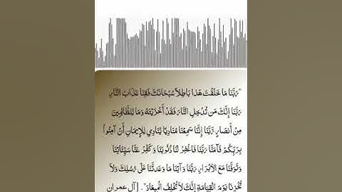 دعاء من سورة آل عمران آية من 191 إلى 194