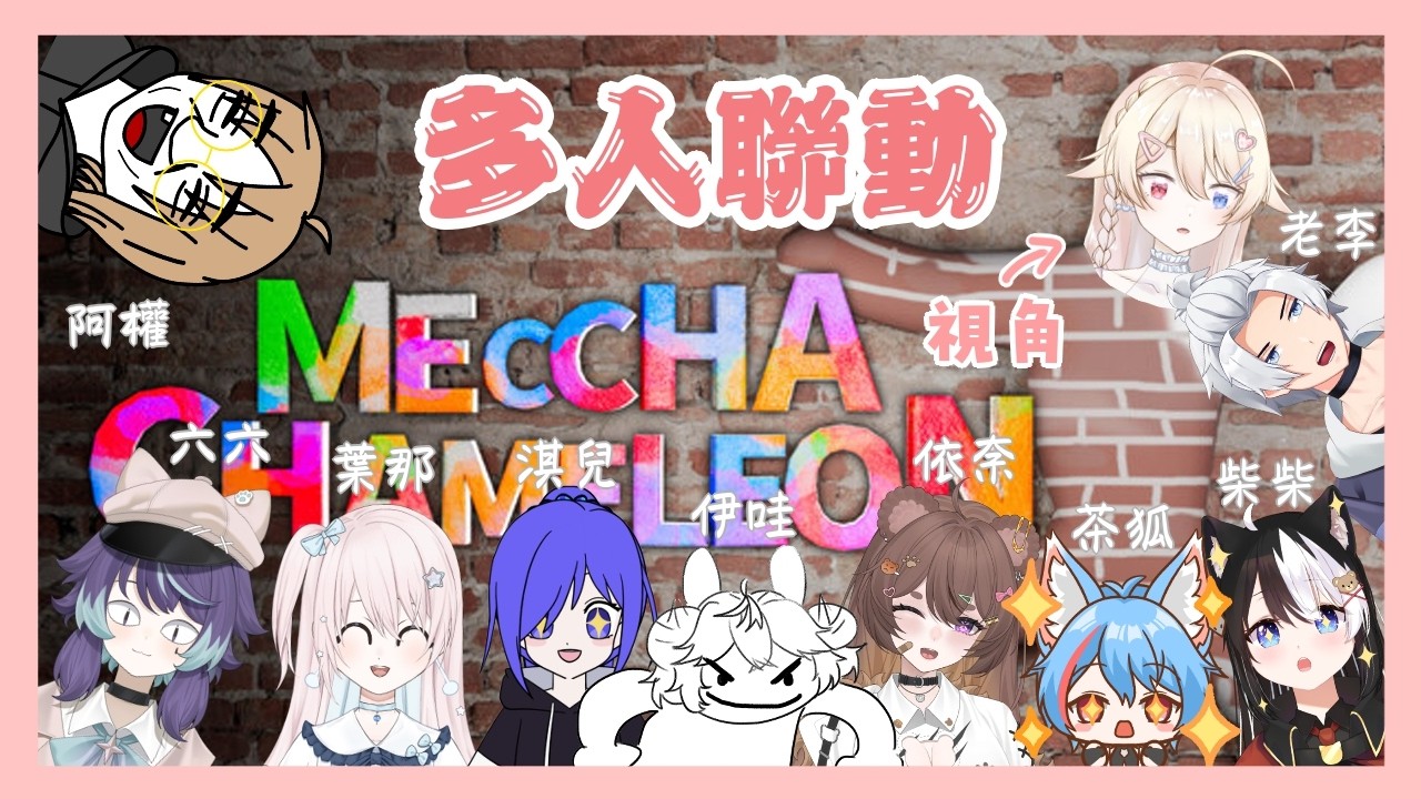 【遊戲｜ゲーム】【Meccha Chameleon】社恐被丟進大型聯動？！我先原地去世（X コミュ障が大人数コラボに？！先に逝ってくる（X｜ft.超多人！ | MYViki