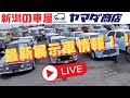 【最新版】2025年4月17日現在の展示車144台をゆるっとご紹介していきます。