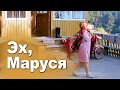 ВОТ ЭТА ПЕСНЯ! 🔥 Эх, Маруся