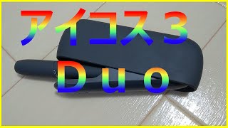 アイコス３duo　充電時間が超早い　旧モデルと比較