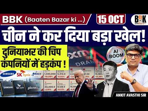 चीन की CXMT ने हिलाया Semiconductor Market? AI की जंग में बड़ा दांव | Explained by Ankit Avasthi Sir