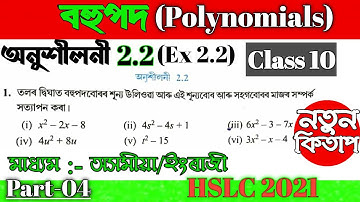 Class 10 Maths Chapter 2 Polynomials Exercise 2.2 in Assamese | Le