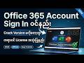 Office 365 အကောင့် Sign in ဝင်နည်း၊ Crack Version မလိုတော့ဘူး၊ တရားဝင် License အသုံးပြုနည်း