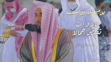 يوم مميز جدًا لا مثيل له ! تلاوات بديعة تفيض جمالاً | د. عبدالله الجهني فجر ومغرب وعشاء 6-10-1442هـ.
