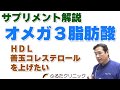 オメガ３脂肪酸 サプリメント解説 ～HDL 善玉コレステロールを上げ中性脂肪を落とす～ (G15｜ふるたクリニック 百合ヶ丘 新百合ヶ丘 神奈川 ドクターふるた