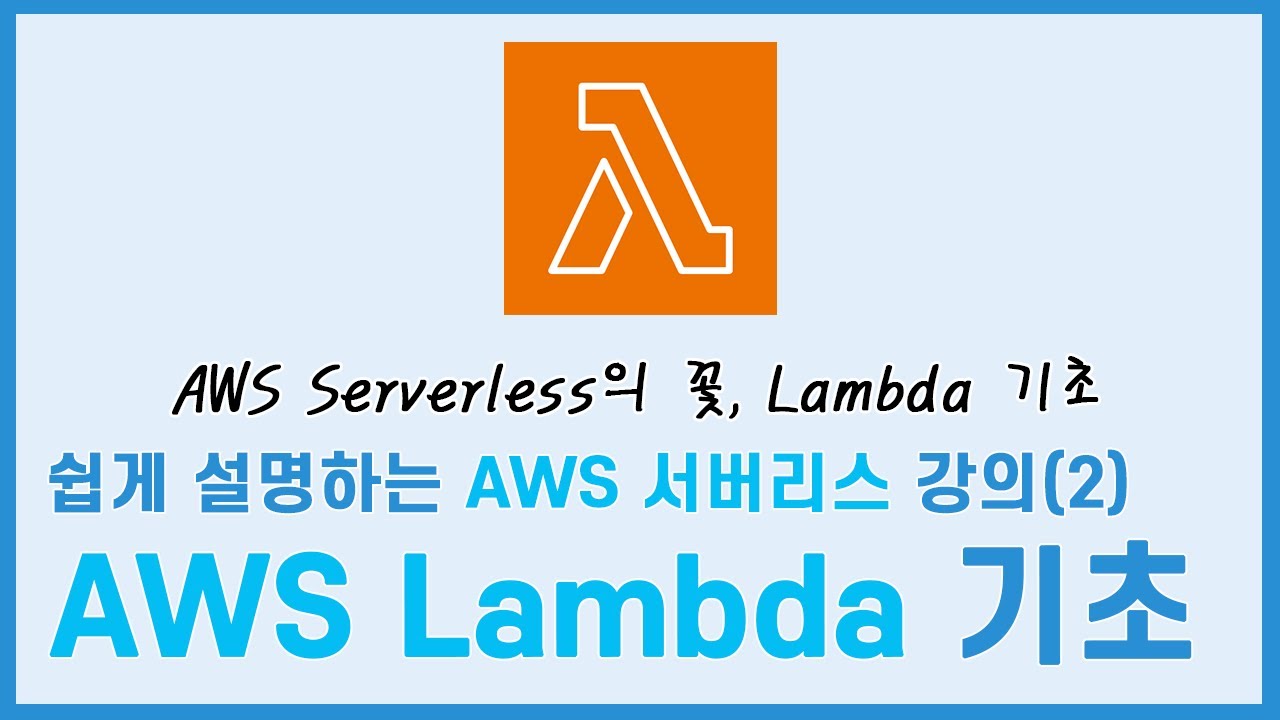 쉽게 설명하는 AWS Serverless 강의(2) - AWS Lambda 기초 - YouTube