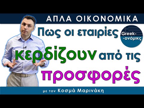 Διαφορισμός Τιμών | Greekonomics #12