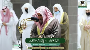 تلاوة معالي الشيخ د.#صالح_بن_حميد​ من صلاة العشاء 17 #رمضان 1442هــ