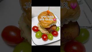 모닝빵으루 샌드위치 #모닝빵요리 #남편이만들어준요리 #남편의사랑 #오늘뭐먹지 #모닝빵도시락싸기 #주부의일상 #주부의하루 #food #구독좋아요 #삐양이의하루 #오늘의빵 #샤인머스켓