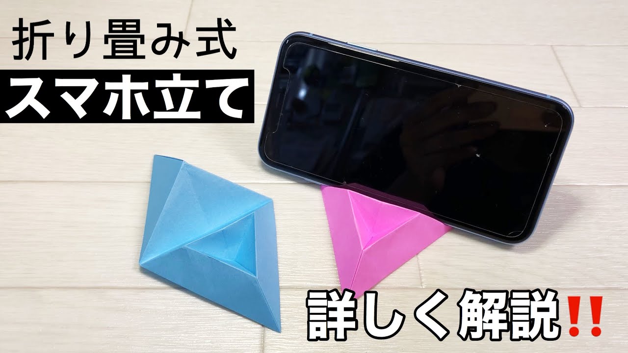 折り畳み式 折り紙で作るスマホスタンド スマホ立ての作り方 Iphoneスタンド 実用使い How To Make Origami Phone Stand Youtube