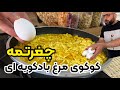 طرز تهیه کوکوی مرغ چغرتمه یا کوکوی بادکوبه ای غذای عروسی شمالی 