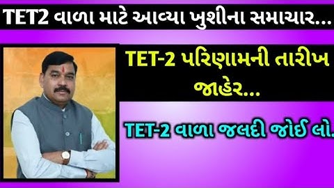 TET 2 પરિણામની તારીખ જાહેર!!! //TET 2  Exam Result date Declare 2023