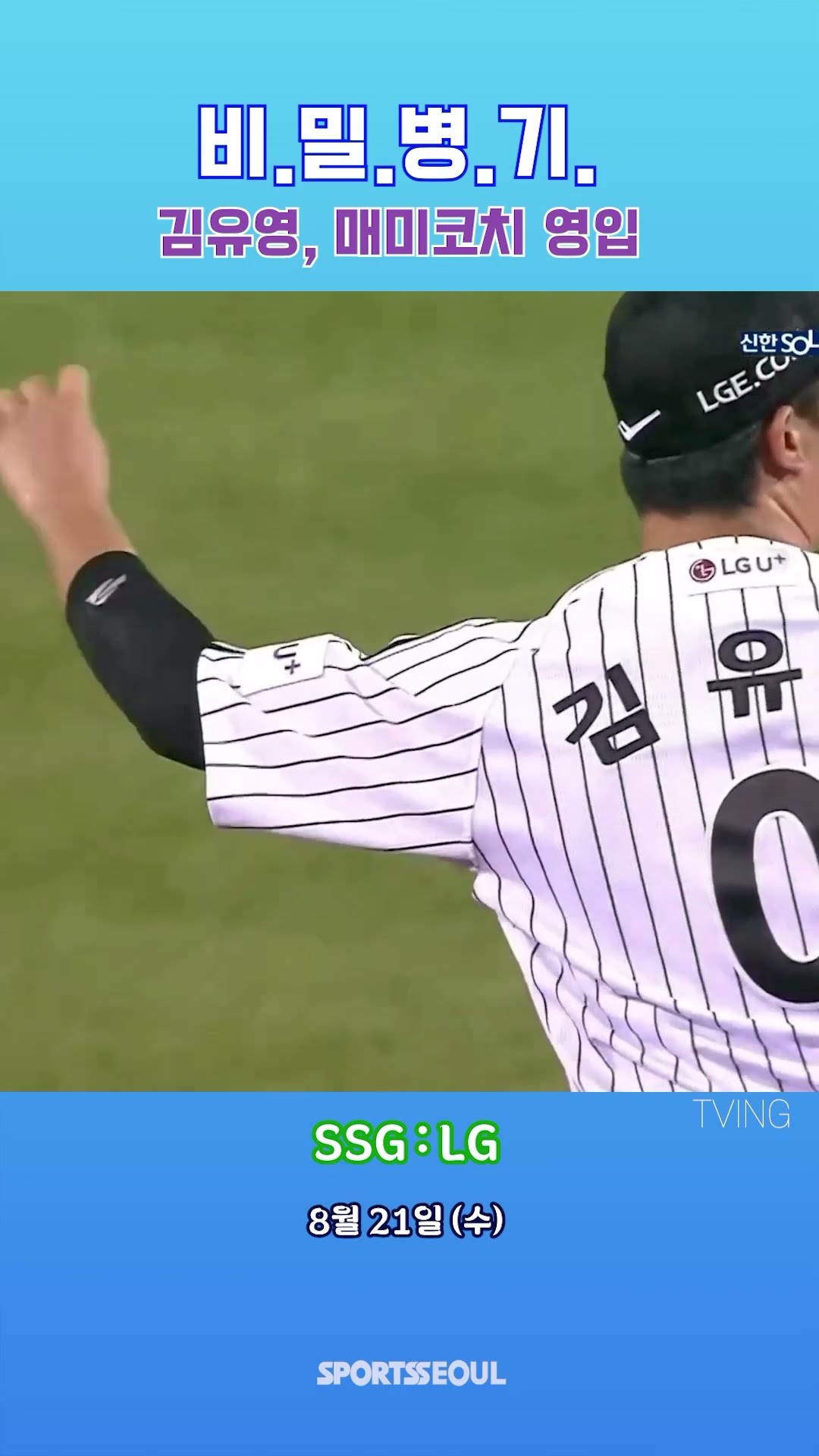 김유영, 매미코치 영입?