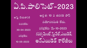 AP POLYCET 2023 NOTIFICATION RELEASED POLYCET NOTIFICATION 2023 RELEASED AP POLYTECHNIC ENTRANCE