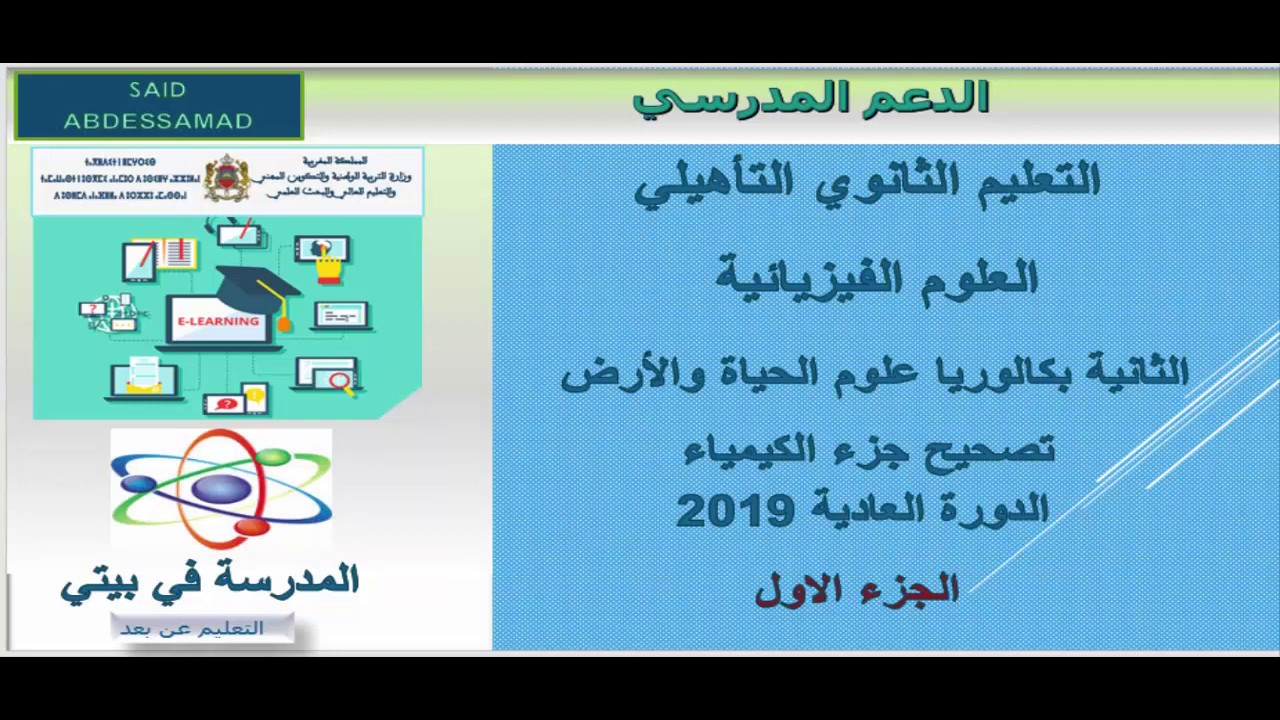 تصحيح الكيمياء الوطني علوم الحياة والارض كيمياء 2019 الدورة العادية