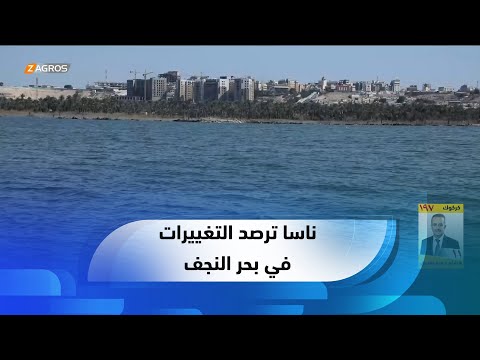 النجف الأشرف وكالة الفضاء الأميركية ناسا ترصد التغييرات في بحر النجف والمقبرة