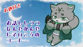 【ノープラン雑談】なんやかんやするコーナー 飲酒付き【栞屋センタ@マヌルネコVtuber】