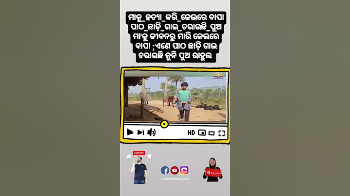 #ମାକୁ_ହତ୍ୟା_କରି_ଜେଲରେ ବାପା #ପାଠ_ଛାଡ଼ି_ଗାଇ_ଚରାଉଛି_ପୁଅମା'କୁ ଜୀବନରୁ ମାରି ଜେଲରେ ବାପା ; ଏଣେ ପାଠ #news