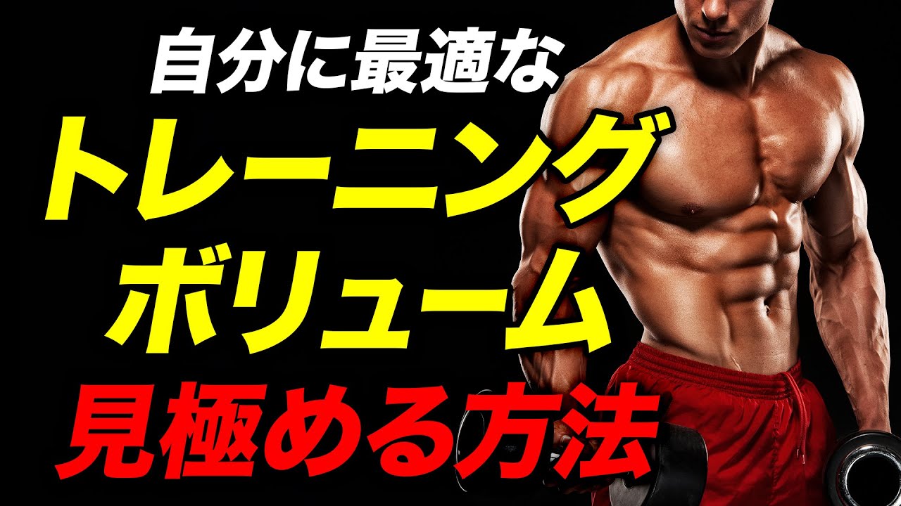 【筋トレ】自分に合ったトレーニングボリュームを見つける方法【ビーレジェンド プロテイン】