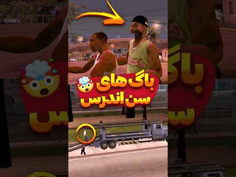 باگ کامیون و دهن سرویس کن در جی تی ای سن اندرس