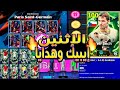 مستحييل إيبيك مجاني تحديث ايفوتبل الجديد أحداث الإثنين بيس ايفوتبل بكج باريس جيرمان هدايا وكوينز 