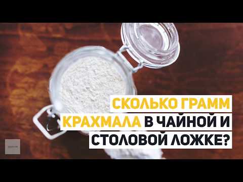 Сколько грамм крахмала в чайной и столовой ложке?