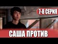 Саша против - 7-8 серия (2023) ТНТ-PREMIER. анонс и дата выхода
