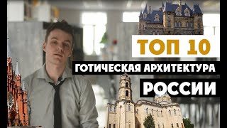 Готические церкви и усадьбы России. Часть 1.