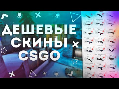 ДЕШЕВЫЕ СКИНЫ КС ГО И ДОТА 2 | СКИНЫ CSGO И DOTA 2 БЕСПЛАТНО - РАЗОБЛАЧЕНИЕ МАГАЗИНА!