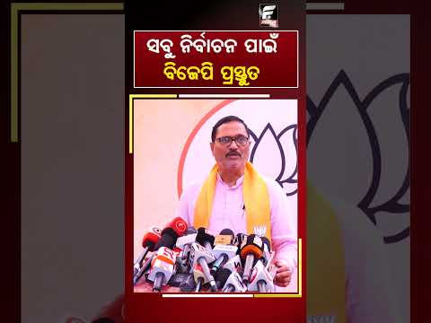 ସବୁ ନିର୍ବାଚନ ପାଇଁ ବିଜେପି ପ୍ରସ୍ତୁତ ll FOCUS PLUS ||