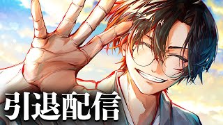 最後の配信