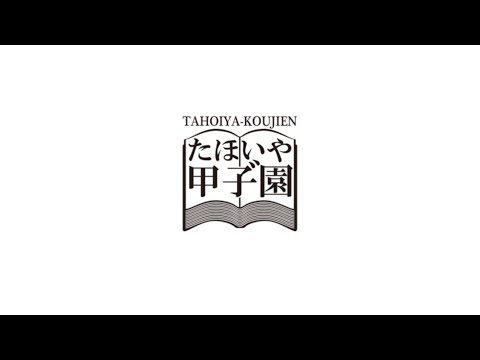 たほいや甲子園95