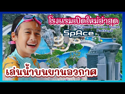 เล่นน้ำบนยานอวกาศ ที่แรกในประเทศ Grande Centre Point Space Pattaya I RoyKeaw All Area