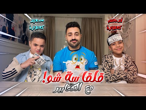 قلقاسه شو الحلقه الرابعه الموسم التاني مع الكعابير