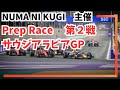 【F123】Prep Race 第2戦 サウジアラビアGP