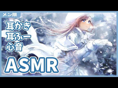 【メン限】ASMR / 耳かき / 心音【KU100】