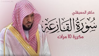 سورة القارعة مكررة 10 مرات للحفظ - بصوت القارئ ماهر المعيقلي