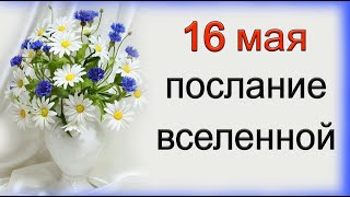 ПОСЛАНИЕ ВСЕЛЕННОЙ на 16 мая. *Эзотерика Для Тебя*