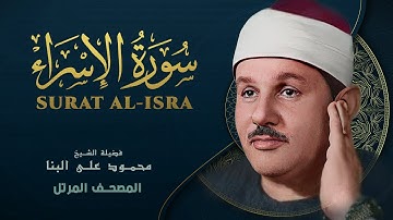 سورة الإسراء - المصحف المرتل - من روائع الشيخ محمود علي البنا - Al-Isra - Mahmoud ali albanna