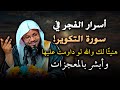 أسرار الفجر في سورة التكوير شفاء القلوب والأبدان محمد بن علي الشنقيطي 