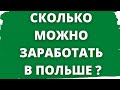 СКОЛЬКО ДЕНЕГ НУЖНО НА 1 МЕСЯЦ ЖИЗНИ В ПОЛЬШЕ? Минимальные траты в Польше