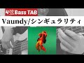 [4弦Bass TAB] Vaundy『シンギュラリティ』Bass Cover