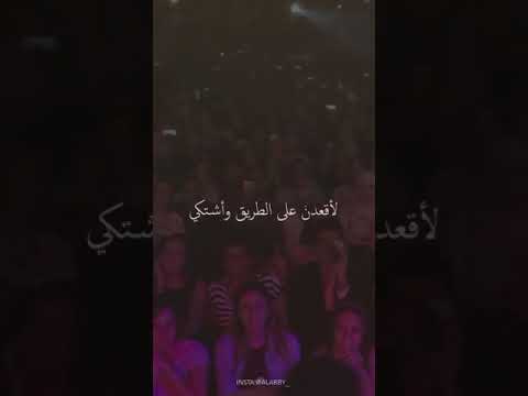 لا اقعدن علي الطريق و أشتكي